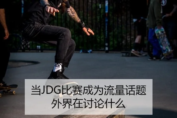 dang-bi-sai-cheng-wei-liu-liang-hua-ti-wai-jie-zai-tao-lun-shen-me-2-591.jpg