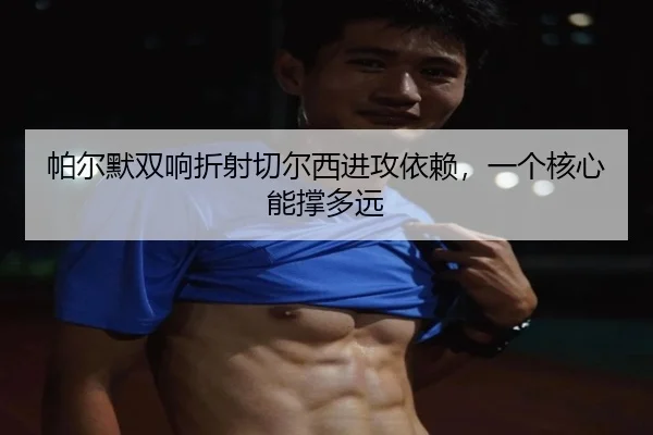 pa-er-mo-shuang-xiang-zhe-she-qie-er-xi-jin-gong-yi-lai-yi-ge-he-xin-neng-cheng-duo-yuan-2-618.jpg